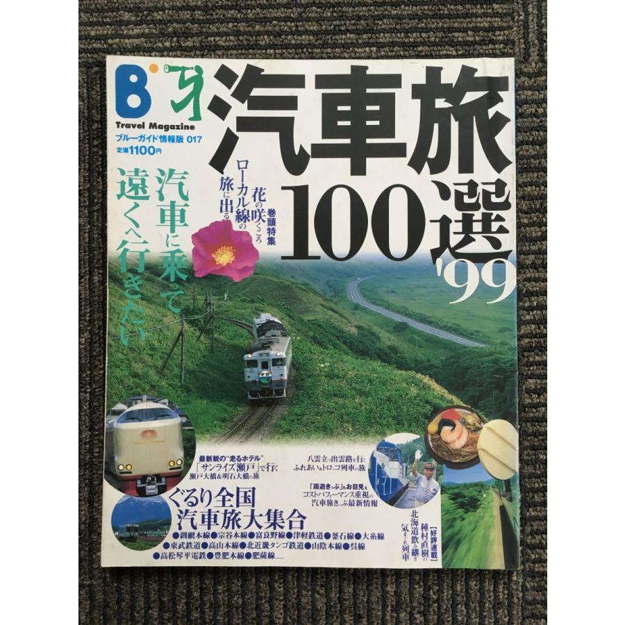 汽車旅100選 ’99 (ブルーガイド情報版 No. 17)   実業之日本社