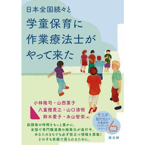 日本全国続 と学童保育に作業療法士がやって来た