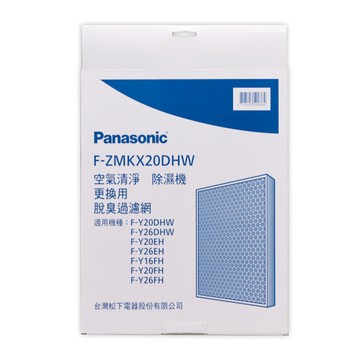 【Panasonic國際牌】原廠公司貨FH、EH、DHW系列除濕機專用活性碳脫臭濾網 F-ZMKX20DHW_廠商直送
