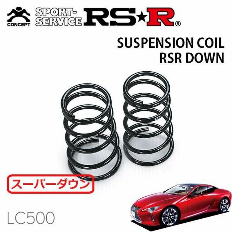 RSR スーパーダウンサス リアのみ LC500 URZ100 H29/4～ T980SR