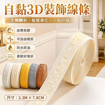 自黏3D立體踢腳線牆貼｜防水防撞可裁剪 腰線牆角裝飾條 地腳線門框封邊貼 租屋牆面翻新 3D牆面裝飾條 自黏腰線貼
