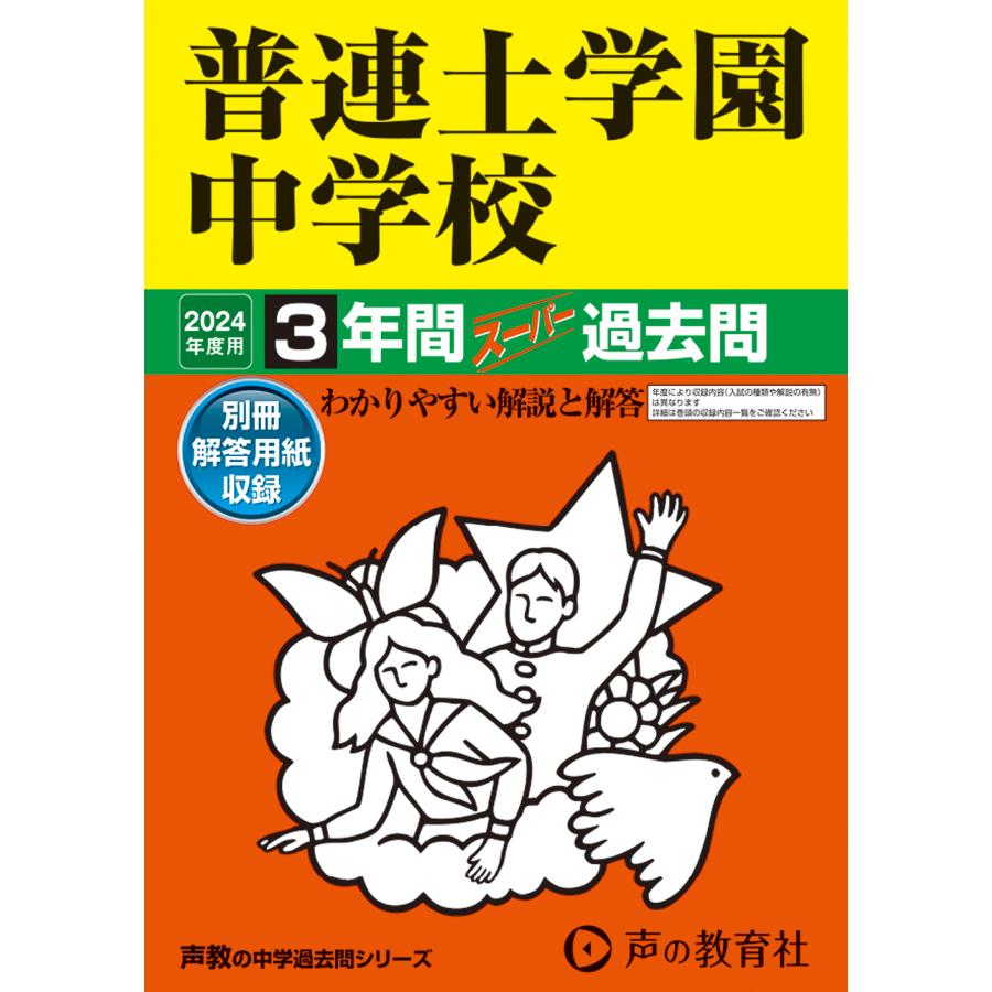 普連土学園中学校 3年間スーパー過去問