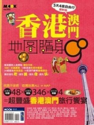 香港澳門5天4夜最新版[二手書_良好]