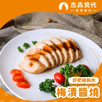 【梅漬醬燒】舒肥雞胸肉｜160g/包｜清甜的酒釀梅子帶有淡雅的花雕香氣，讓雞胸展現出獨特的氣質風味
