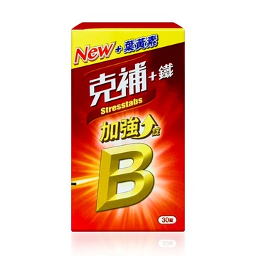 克補 b群+鐵 / b群+鋅 (加強錠) 30錠/盒-兩款任選
