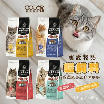 【米亞比寵物】Doter 寵愛物語 貓飼料 貓糧 保健飼料 保健貓糧 寵物飼料 貓咪主食 寵愛 毛髮 皮毛