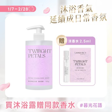 香氛嬌嫩沐浴露 500g - 暮光花語