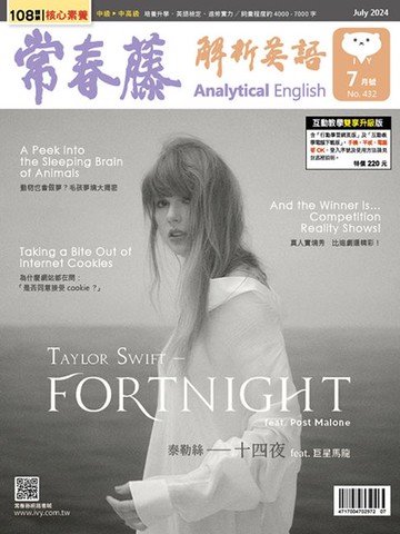 【電子書】2024/7月號 常春藤解析英語雜誌
