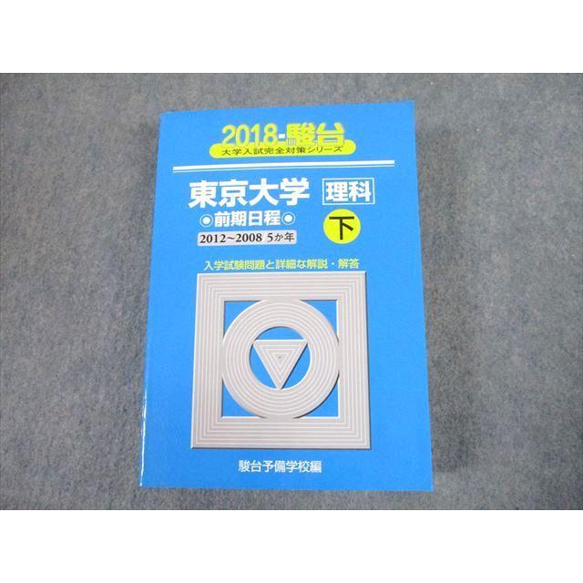 TV12-302 駿台文庫 青本 2018 東京大学 理科 前期日程 下 過去5か年 大学入試完全対策シリーズ 44M1D