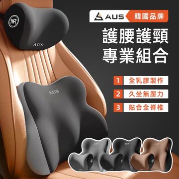 STYLE 格調 AUS 人體工學支撐-護腰護頸專業組合(乳膠頭枕+乳膠腰靠枕)/腰墊/靠墊/椅背墊/腰枕/頸枕