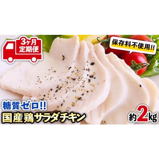 ふるさと納税 茨城県 八千代町  糖質ゼロ・保存料不使用!!　国産鶏 サラダチキン 約2kg  冷凍 鶏肉 肉 チキン 特製  こだわり 国産 糖質 小分…