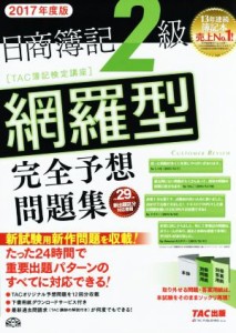  日商簿記２級　網羅型完全予想問題集(２０１７年度版)／ＴＡＣ簿記検定講座(著者)