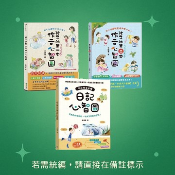 【銀河】【語樂多】★全彩作文書首選★孩子的第一本作文心智圖／孩子的第二本作文心智圖／中小學生必備日記心智圖