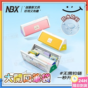隔日達🚀NBX大開口布丁筆袋 免拉鏈大容量磁吸開合筆盒 透明筆袋 透明鉛筆盒 大容量筆袋 磁吸奶系鉛筆盒 防污防水筆袋