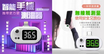 (特案3折促銷500台) 智能手機測溫器(ag3759) 紅外線探測 測溫快又準 最佳贈品
