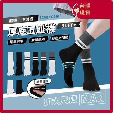 厚底 五指襪【台灣現貨+發票】 船襪/中筒襪/五趾襪/男襪/女襪/棉襪/透氣/加大尺碼/毛巾底/型號:C550【FAV】