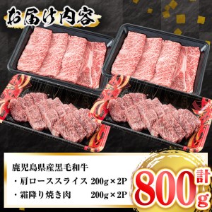 A5等級～A4等級鹿児島県産黒毛和牛霜降り＜すき焼き・焼き肉＞食べ比べセット 計800g b1-003