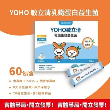 現貨【悠活原力】YOHO 敏立清 乳鐵蛋白益生菌 60入/盒 兒童益生菌 順暢 消化 增強體力