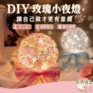 🍑 玫瑰小夜燈 手工DIY 小夜燈材料包 手工編織 簡約發光 送朋友 節日生日 手工禮物 花束小夜燈 禮物