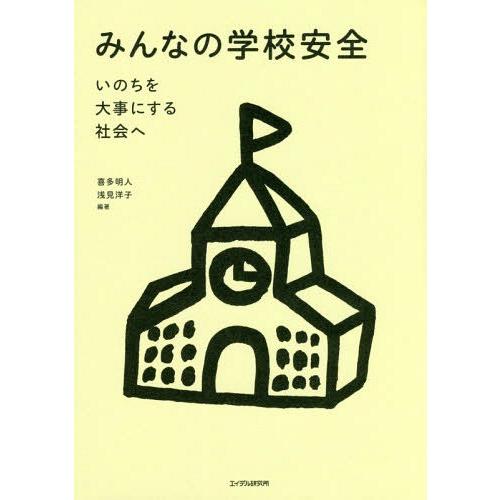 みんなの学校安全 いのちを大事にする社会へ