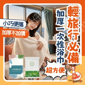【99元免運】乾濕兩用 獨立包裝外出好攜帶 一次性毛巾 一次性浴巾 拋棄式毛巾 旅行毛巾 壓縮毛巾 旅行用品 露營用品