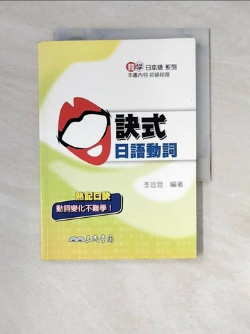 【書寶二手書T1／語言學習_XFZ】口訣式日語動詞_李宜蓉