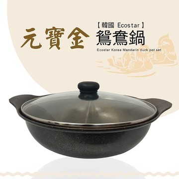 【韓國製造】元寶金 鈦石不沾鍋 28cm原礦鴛鴦鍋(附玻璃蓋)-進口限量款 原石炒鍋