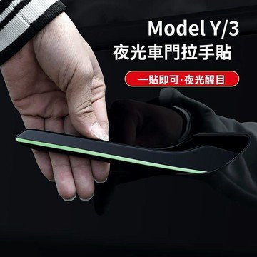 【UPTON】特斯拉ModelY/3車門把拉手貼 夜光開門提警示 Tesla防刮改裝飾配件神器.❤