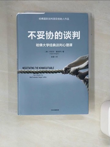 【書寶二手書T2／溝通_W9D】不妥協的談判：哈佛大學經典談判心理課_簡體_（美）丹尼爾·夏皮羅