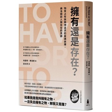 擁有還是存在？物質占有與精神追求的靈魂抉擇，佛洛姆談人類存在的真諦