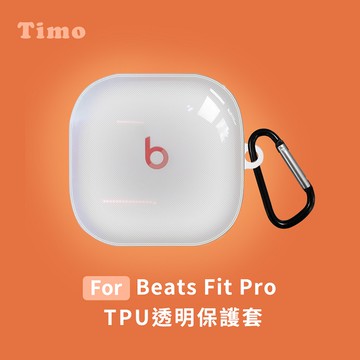 【Timo禮品館】Beats Fit Pro 藍牙耳機專用 TPU透明保護套(附扣環)