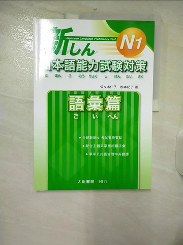 【書寶二手書T2／語言學習_UA1】N1日本語能力試驗對策 - 語彙篇_佐木仁子