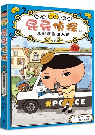 屁屁偵探讀本黑影竊盜團入侵