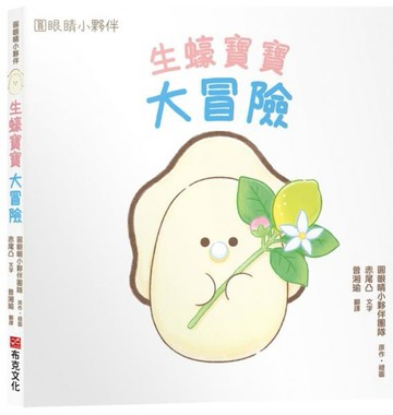 生蠔寶寶大冒險【圓眼睛小夥伴第一本原創繪本】有著圓圓眼睛的生蠔寶寶離開居住的小酒館，開啟一段奇妙的冒險之旅！【城邦讀書花園】