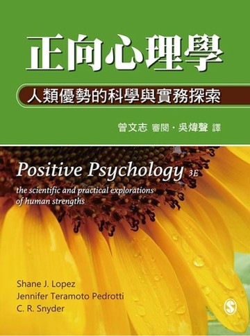 正向心理學：人類優勢的科學與實務探索【二手書_良好】TAAZE讀冊生活