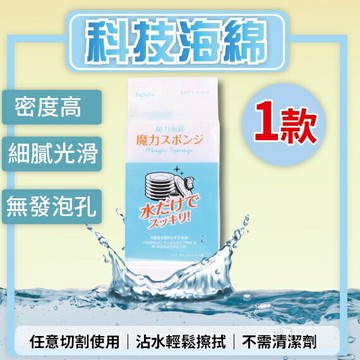 FaSoLa 科技海綿 百潔布 廚房海綿 去髒 玻璃 / 陶瓷 / 製品 清潔擦