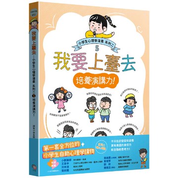 我要上臺去：小學生心理學漫畫 系列二 5培養演講力！