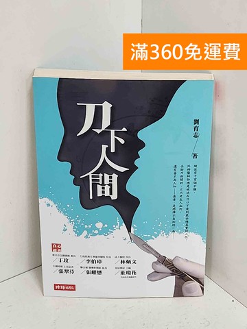 【雷根360免運】【送贈品】刀下人間 #七成新【A-2627】