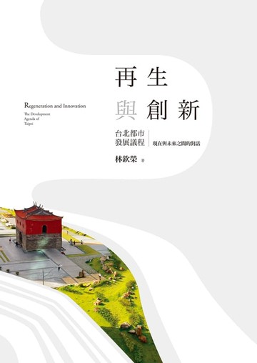 【電子書】再生與創新（下）