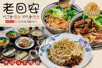 【台北】老回安 #GOMAJI吃喝玩樂券#電子票券#中式