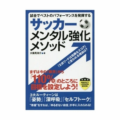 サッカーメンタル強化メソッド 大儀見浩介 通販 Lineポイント最大get Lineショッピング