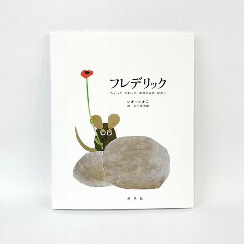 高評価！ 絵本 レオ ちょっとかわったねずみのはなし フレデリック 製菓・製パン材料