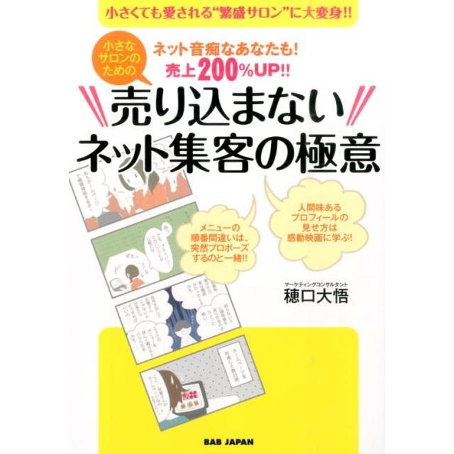 小さなサロンのための売り込まないネット集客の極意 穂口大悟