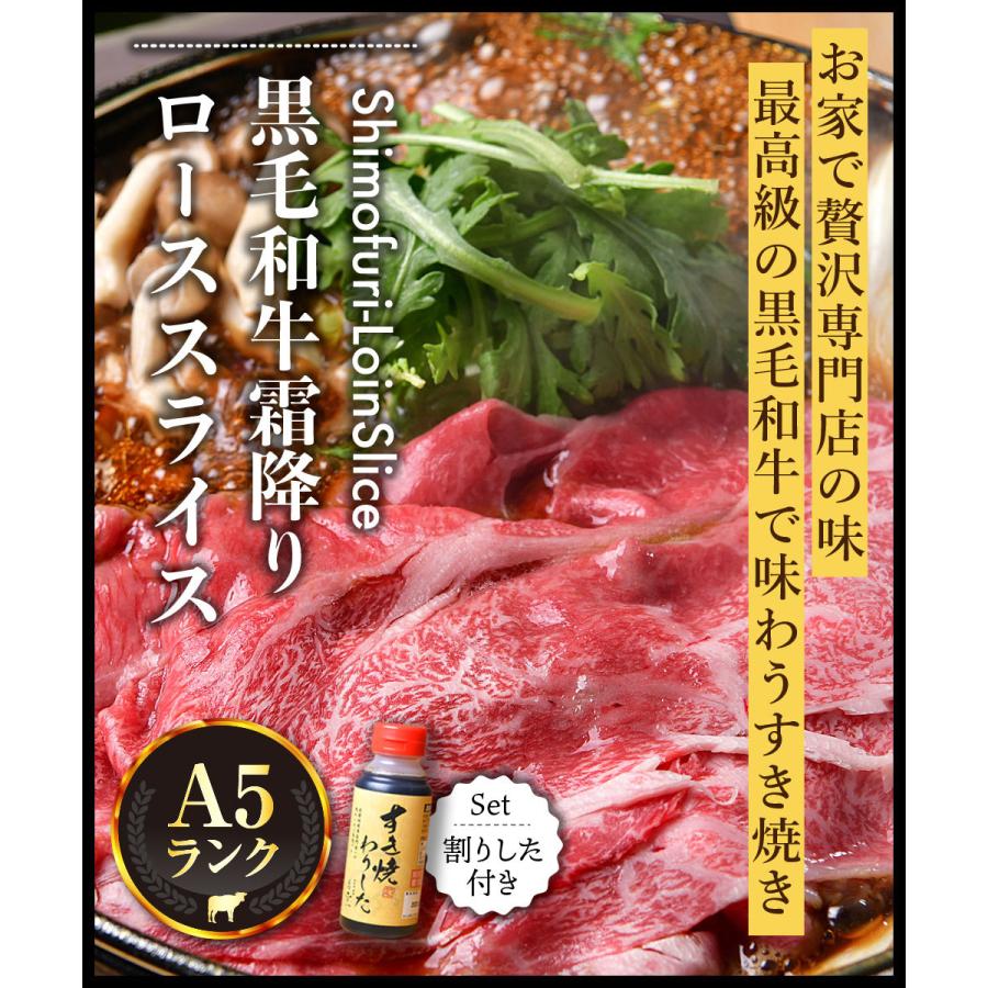 高級店監修割下付き お歳暮 御歳暮 2023 牛肉 肉 A5等級黒毛和牛 クラシタ ロース 切り落とし スライス 400g すき焼き お取り寄せグルメ 肉ギフト