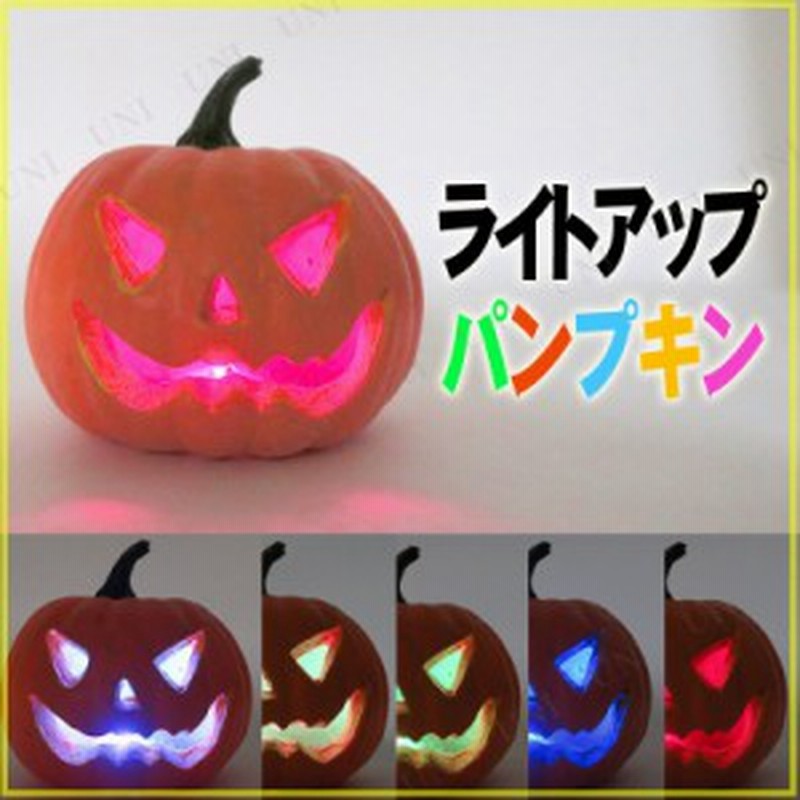 18cmライトアップパンプキン インテリア 雑貨 ハロウィン かぼちゃ カボチャ 南瓜 ジャックオーランタン 飾り 装飾品 デコレーション 通販 Lineポイント最大1 0 Get Lineショッピング