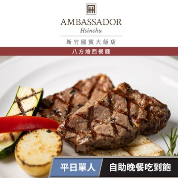 【新竹國賓大飯店】《八方燴西餐廳》-平日單人自助晚餐吃到飽 享樂券