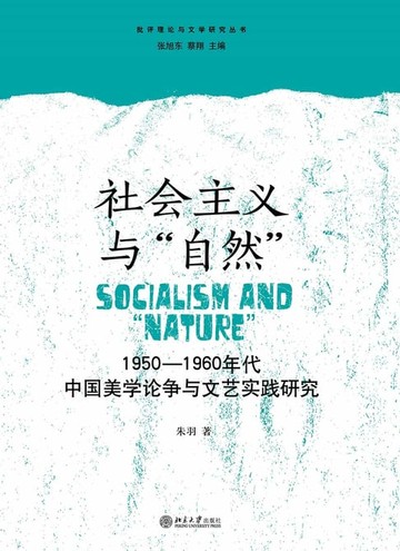 【電子書】社会主义与“自然”：1950-1960年代中国美学论争与文艺实践研究