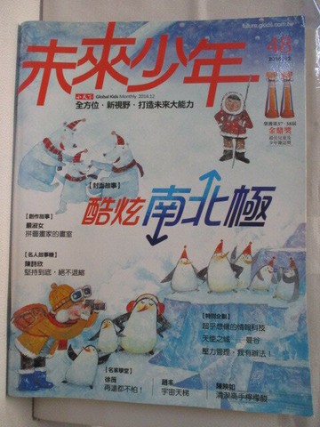 【書寶二手書T4／少年童書_VJ1】未來少年_48期_酷炫南北極