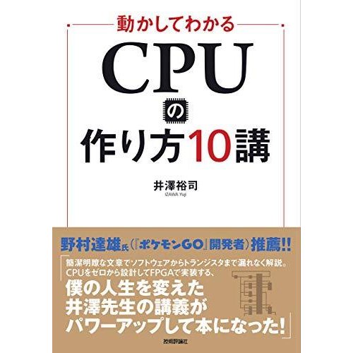 動かしてわかる CPUの作り方10講