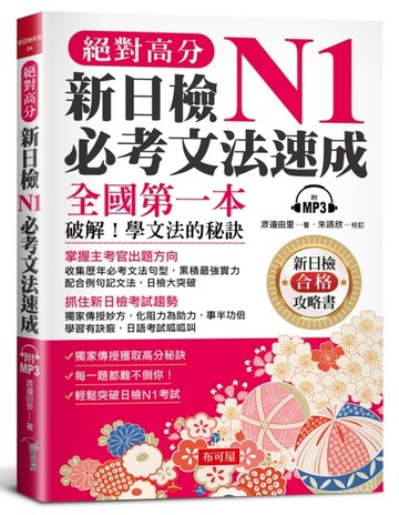 絕對高分  新日檢N1必考文法速成[二手書_良好]